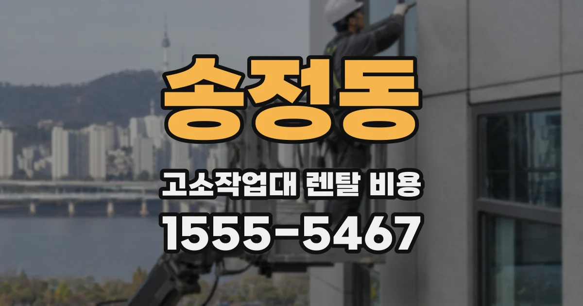 송정동 고소작업대 렌탈 비용