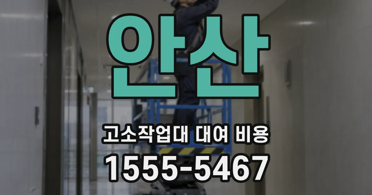 안산 고소작업대 대여 비용