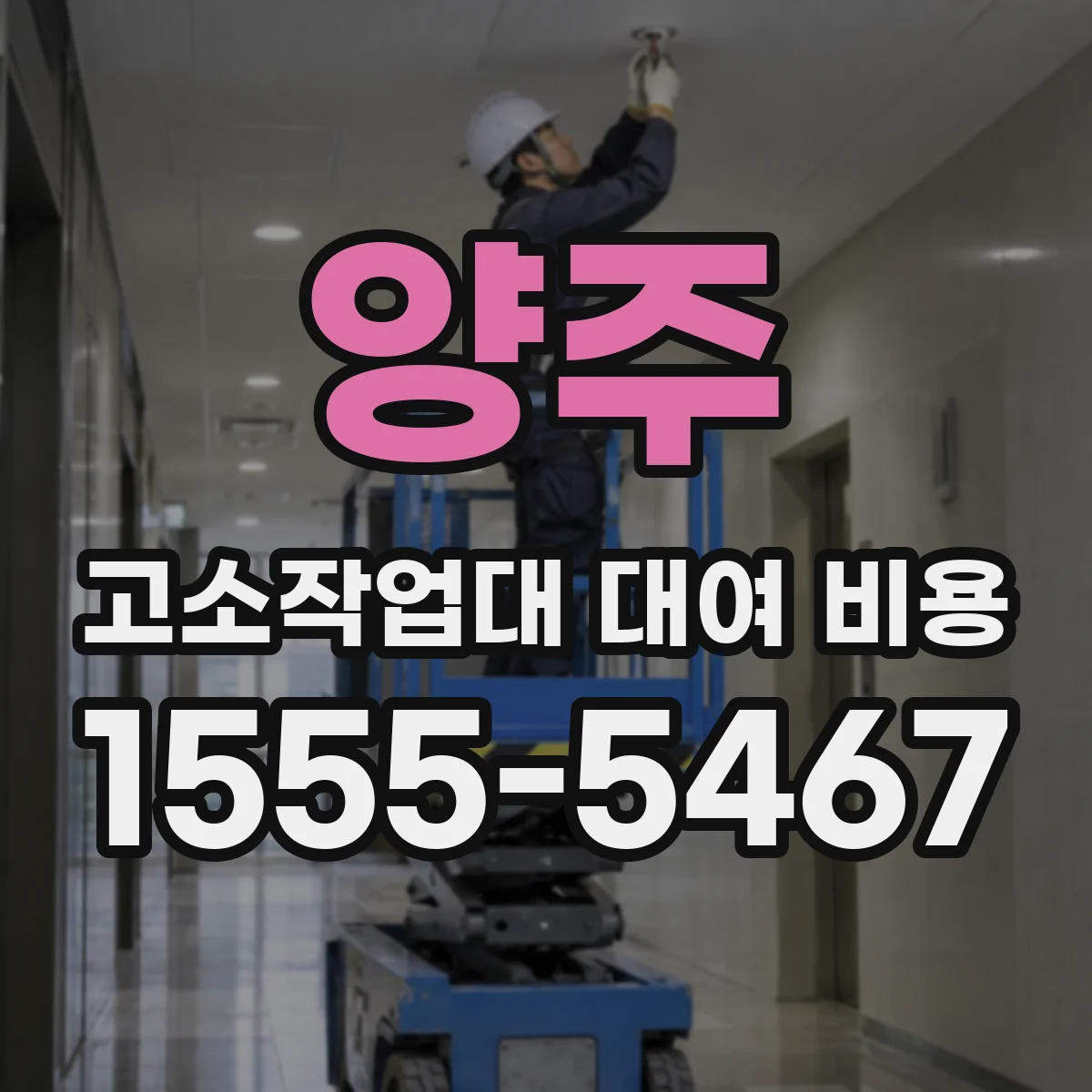 양주 고소작업대 대여 비용 케이블 인입 전 거치 방식에 따른 견적 요소
