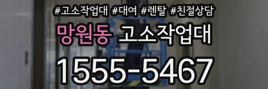 망원동 고소작업대