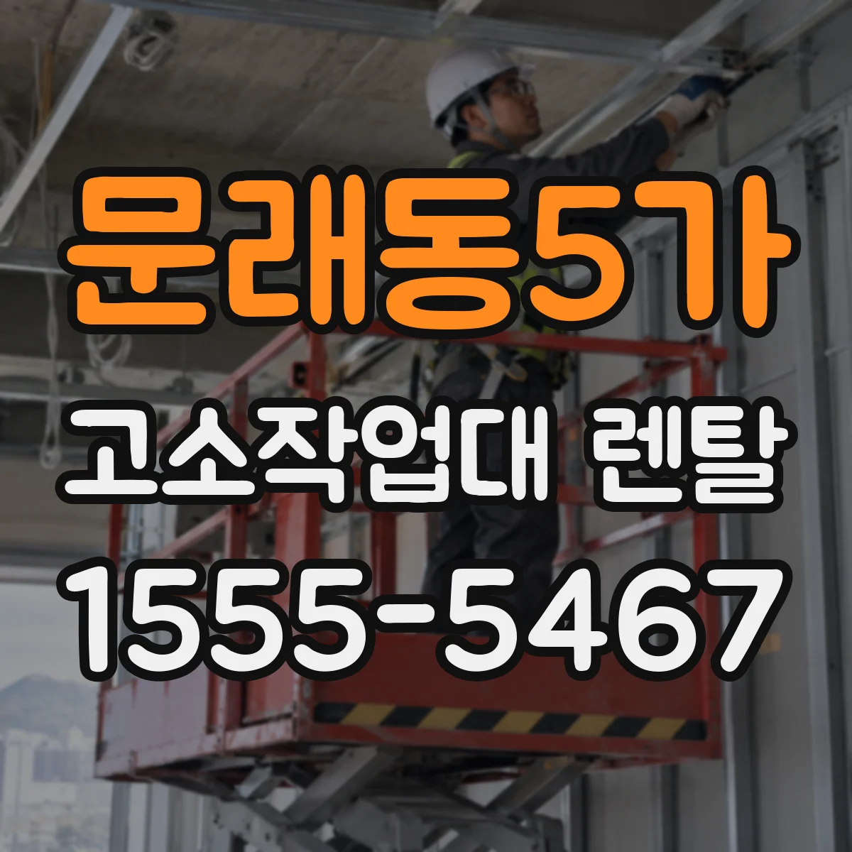 문래동5가 고소작업대 렌탈