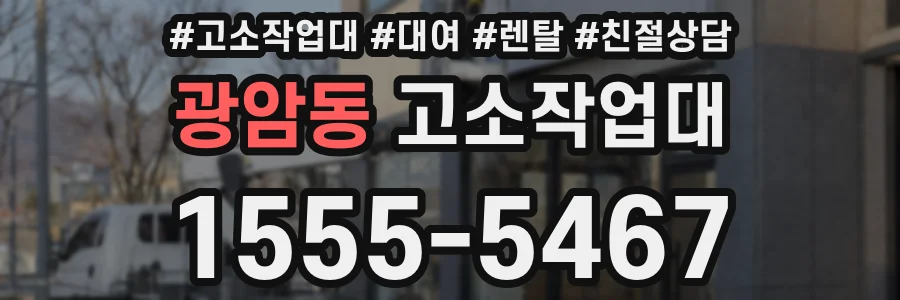 광암동 고소작업대