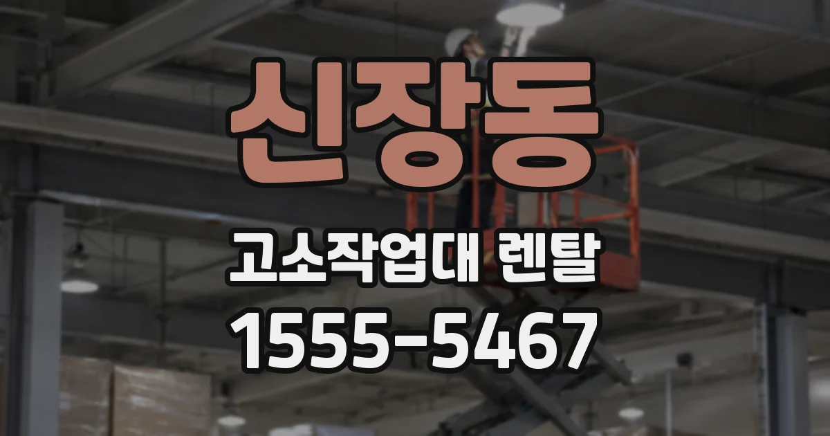 신장동 고소작업대 렌탈