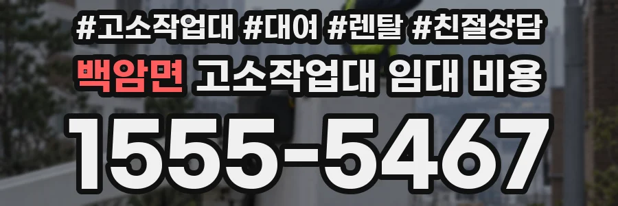 백암면 고소작업대 임대 비용