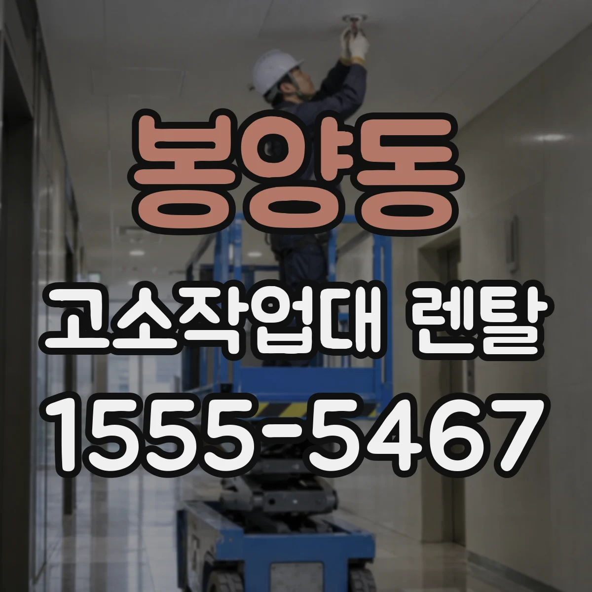 봉양동 고소작업대 렌탈