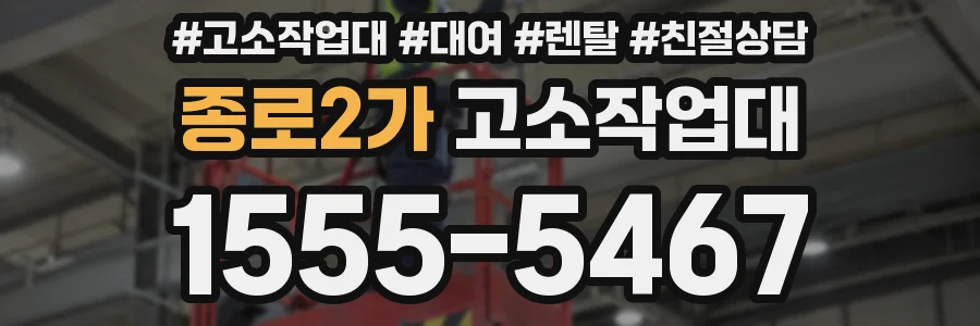 종로2가 고소작업대