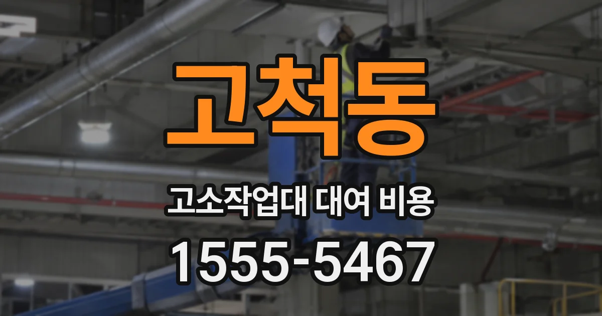고척동 고소작업대 대여 비용