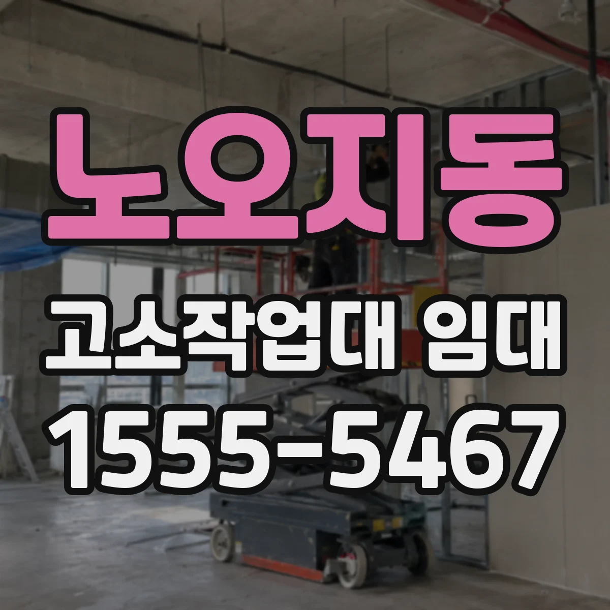 노오지동 고소작업대 임대