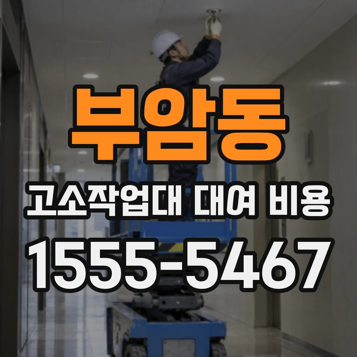부암동 고소작업대 대여 비용
