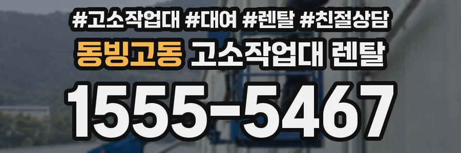 동빙고동 고소작업대 렌탈