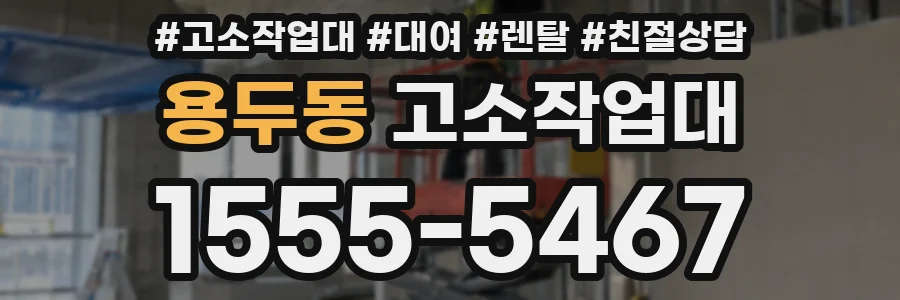 용두동 고소작업대