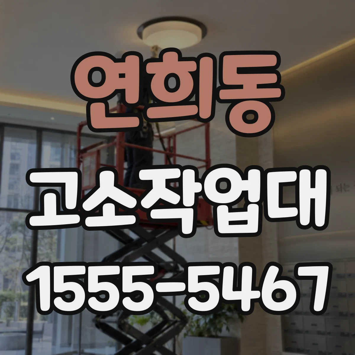 연희동 고소작업대