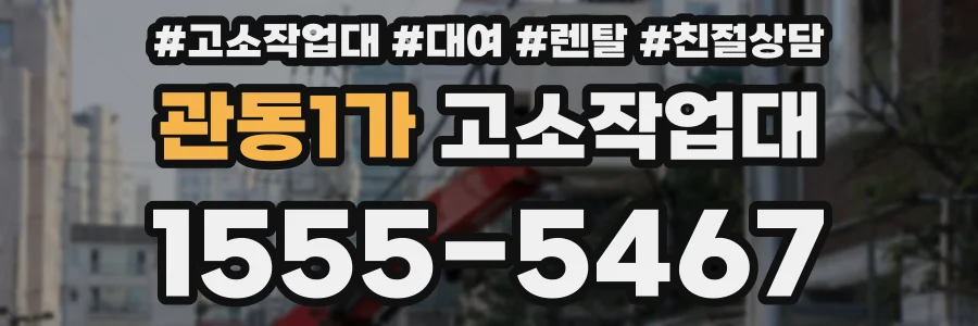 관동1가 고소작업대