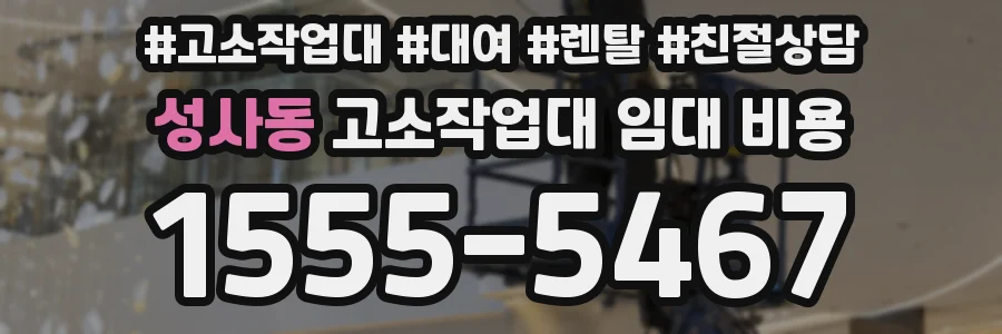 성사동 고소작업대 임대 비용