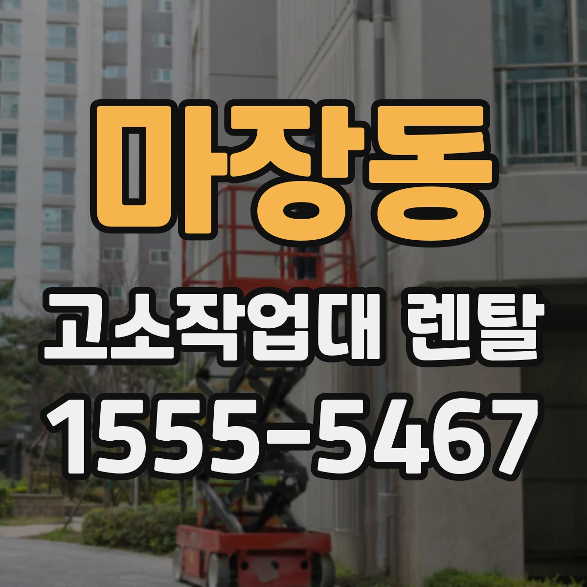 마장동 고소작업대 렌탈