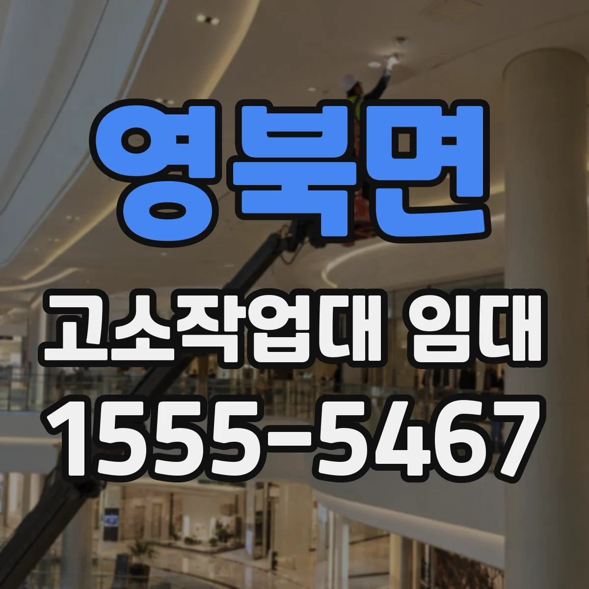 영북면 고소작업대 임대