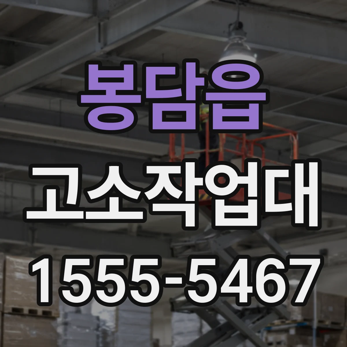 봉담읍 고소작업대