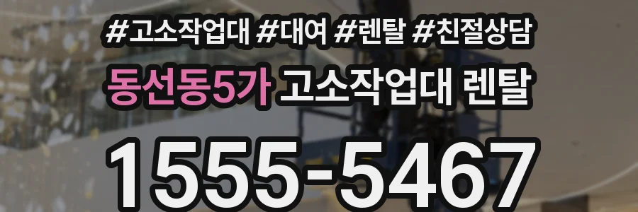 동선동5가 고소작업대 렌탈