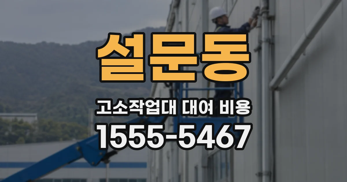 설문동 고소작업대 대여 비용