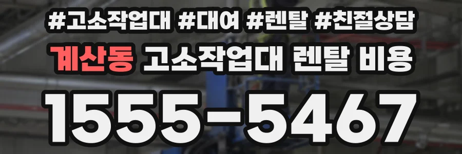 계산동 고소작업대 렌탈 비용