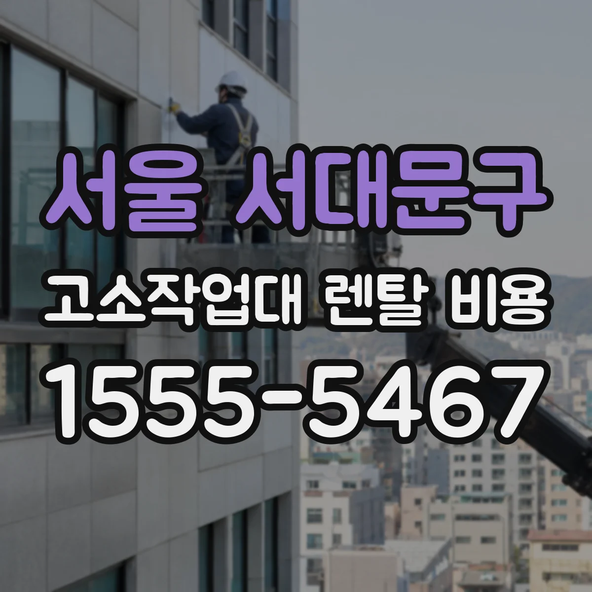 서울 서대문구 고소작업대 렌탈 비용