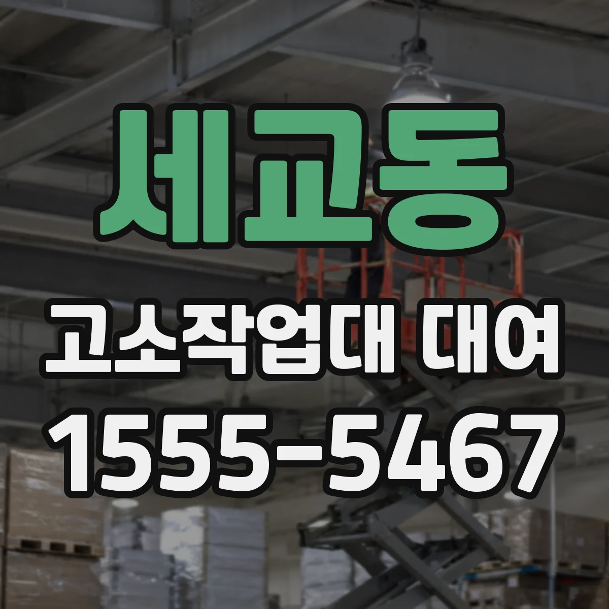세교동 고소작업대 대여