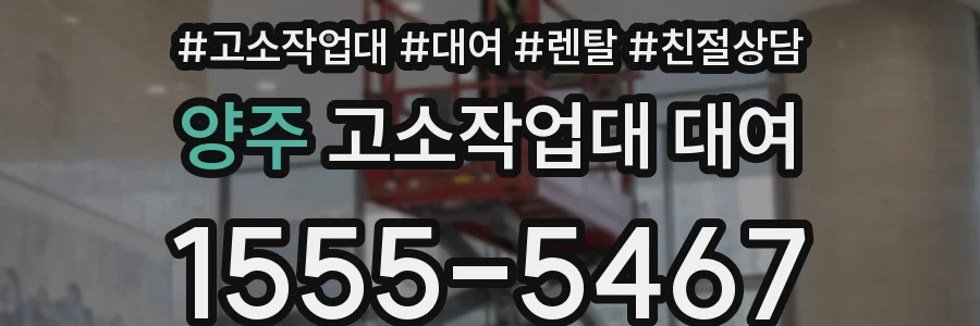 양주 고소작업대 대여