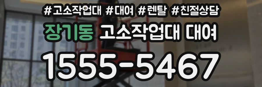 장기동 고소작업대 대여
