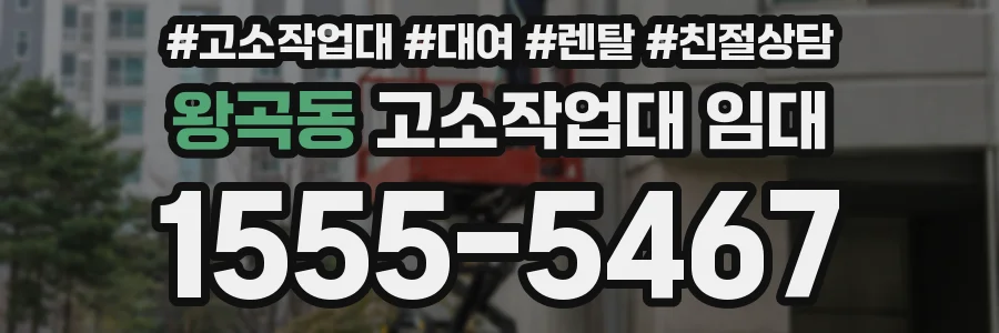 왕곡동 고소작업대 임대