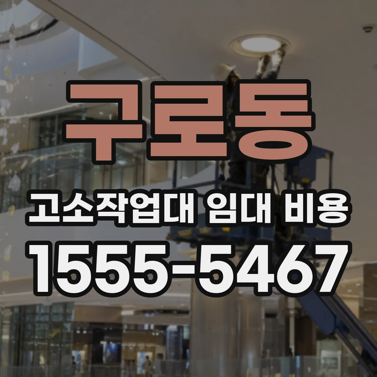 구로동 고소작업대 임대 비용