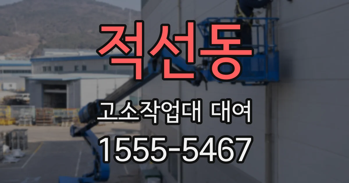 적선동 고소작업대 대여