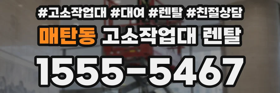 매탄동 고소작업대 렌탈
