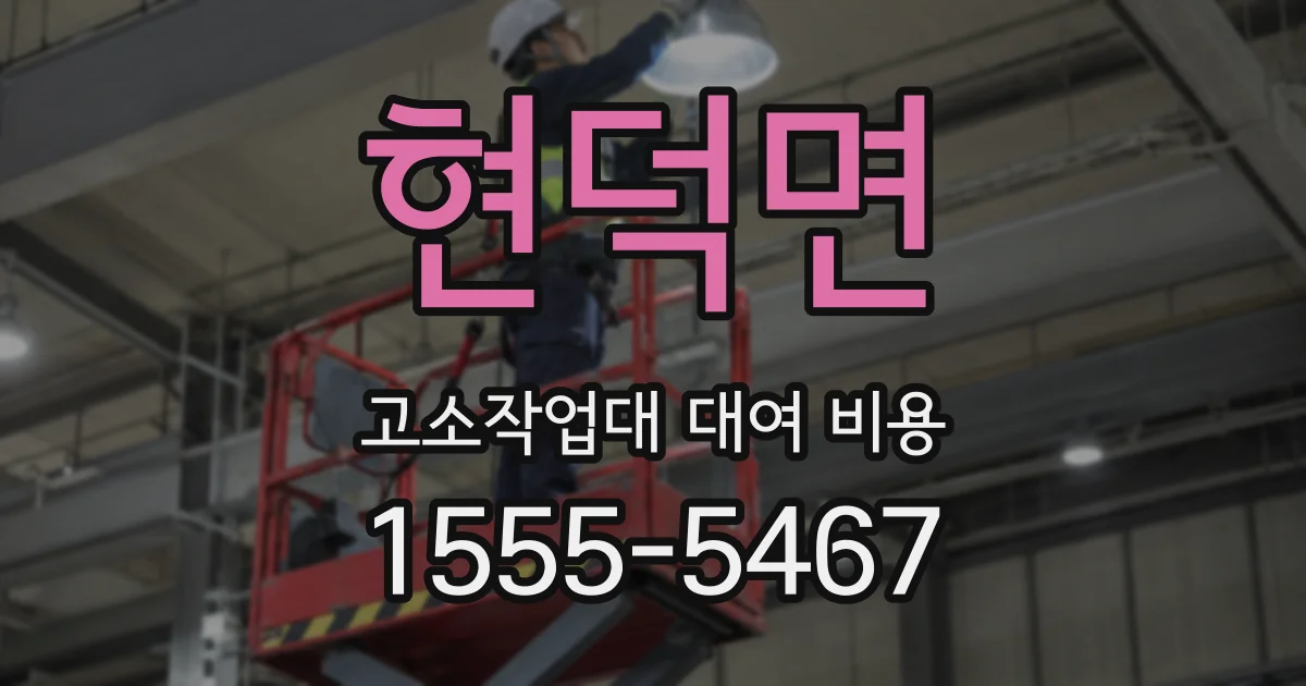 현덕면 고소작업대 대여 비용