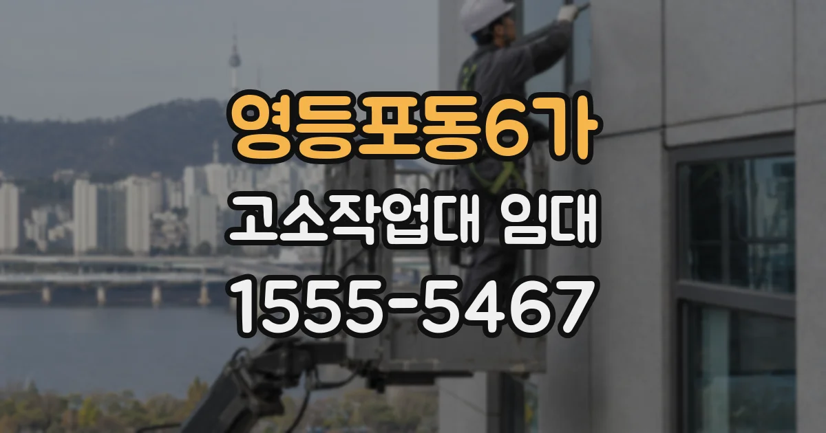 영등포동6가 고소작업대 임대