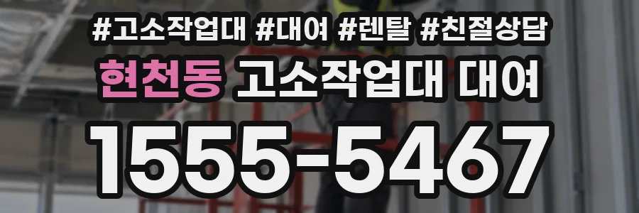 현천동 고소작업대 대여