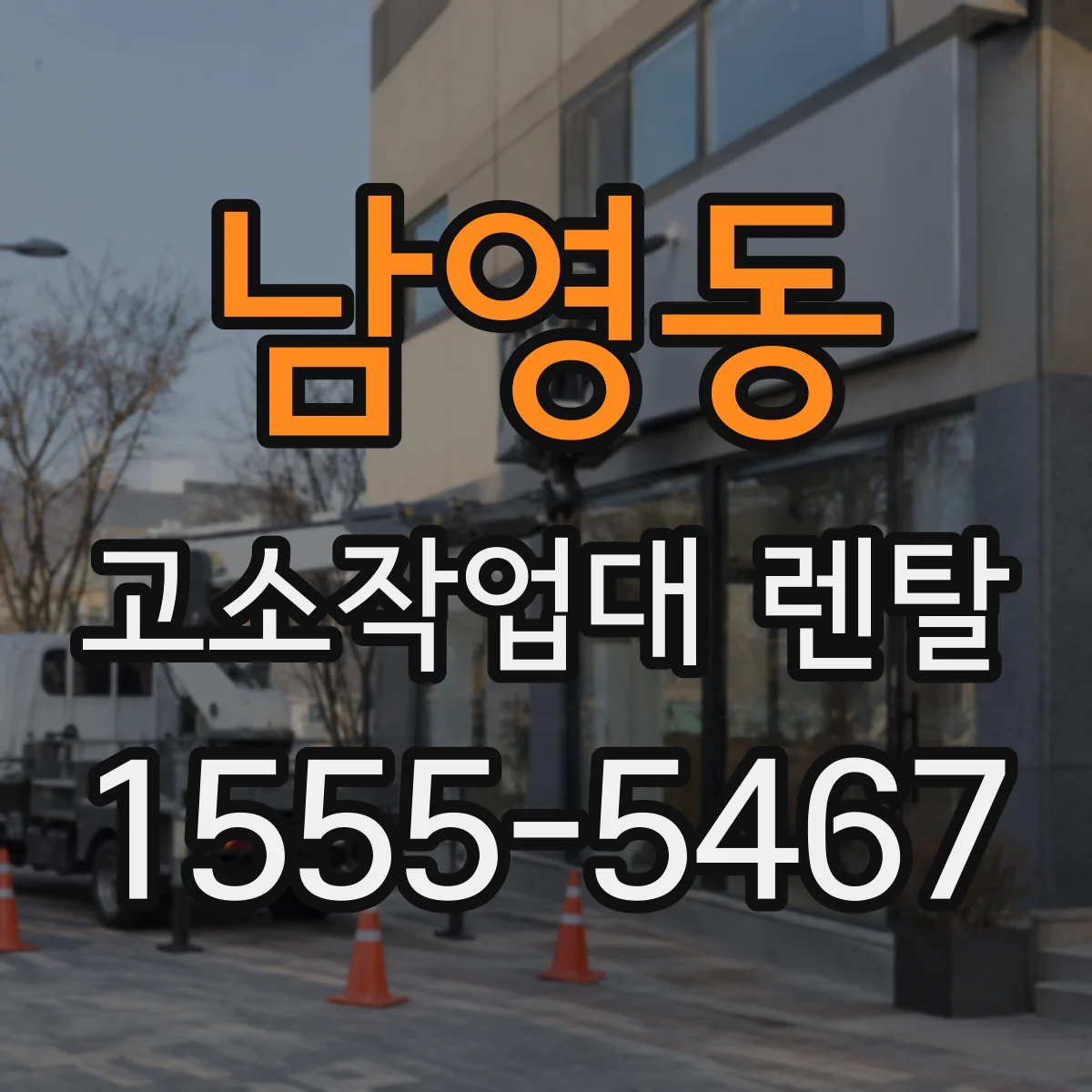 남영동 고소작업대 렌탈