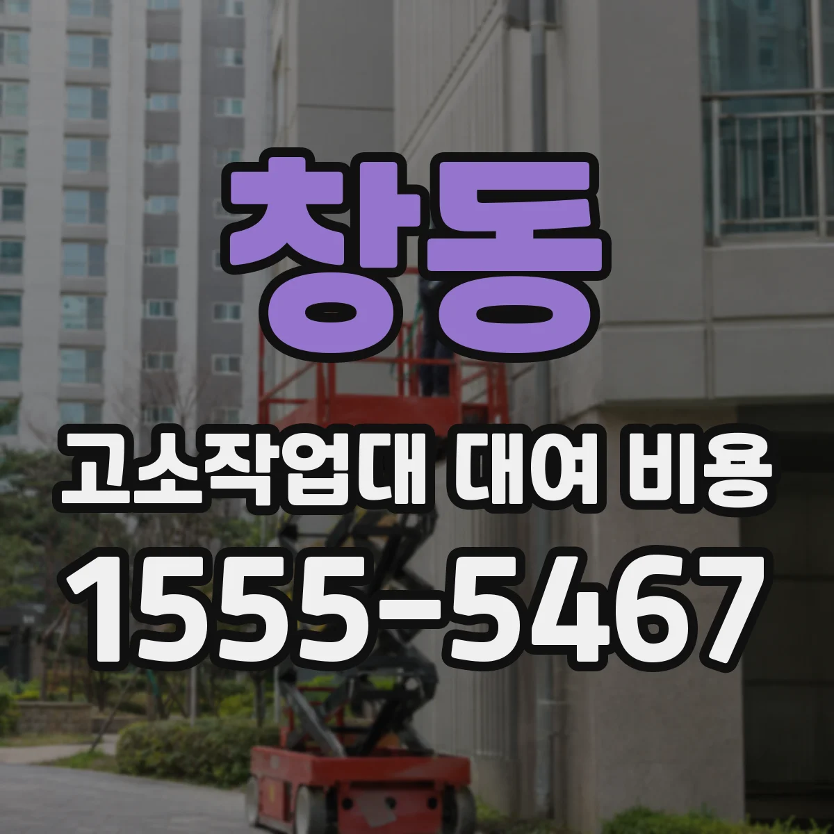 창동 고소작업대 대여 비용