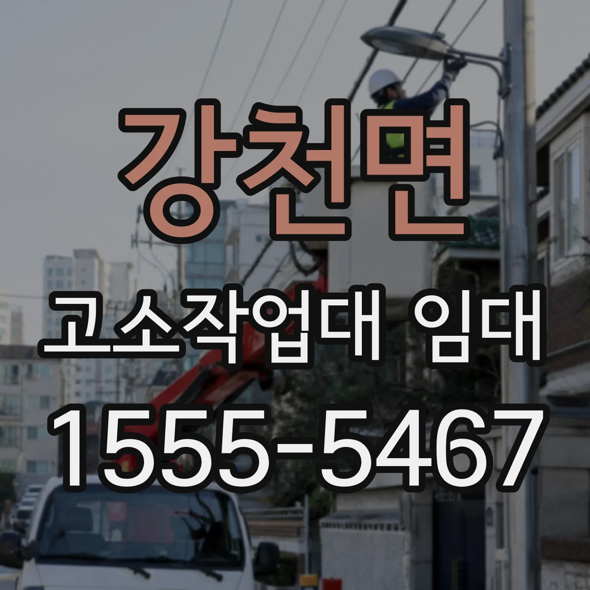 강천면 고소작업대 임대