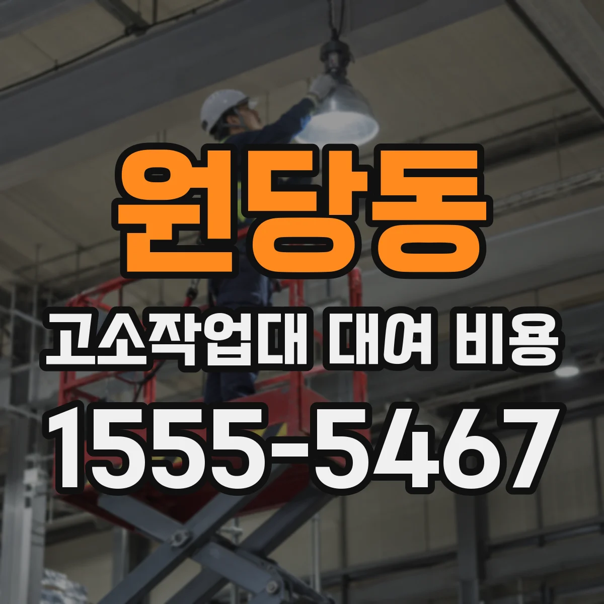 원당동 고소작업대 대여 비용