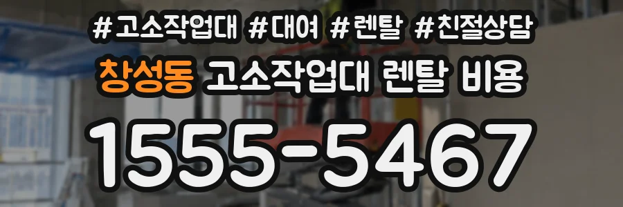 창성동 고소작업대 렌탈 비용