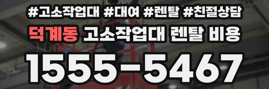 덕계동 고소작업대 렌탈 비용