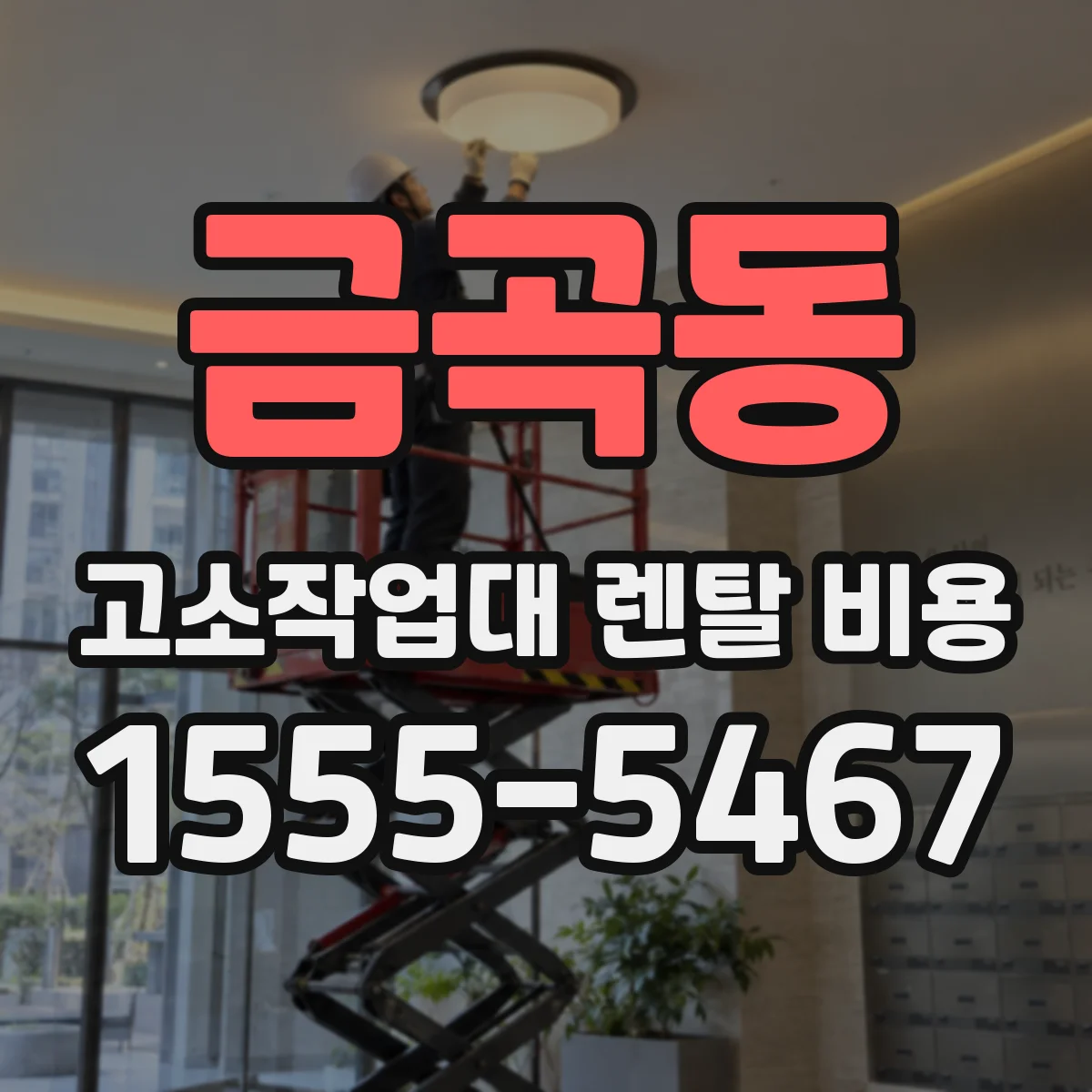 금곡동 고소작업대 렌탈 비용