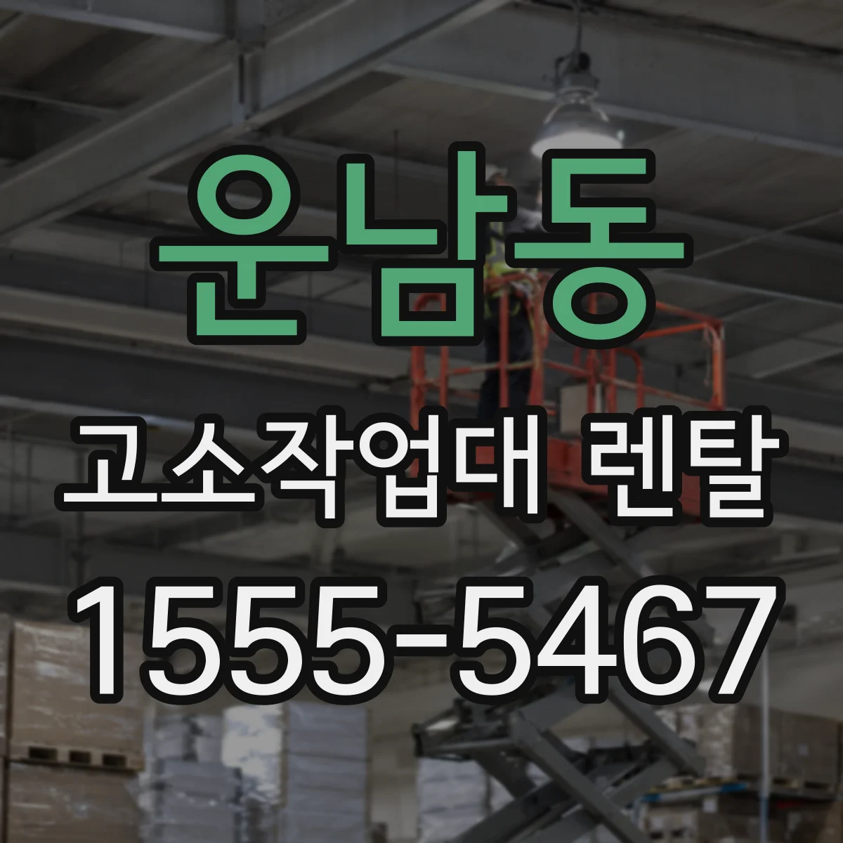 운남동 고소작업대 렌탈