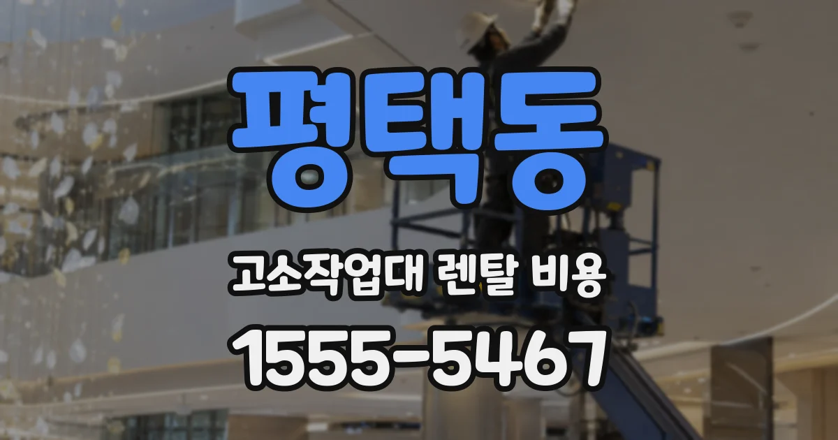 평택동 고소작업대 렌탈 비용