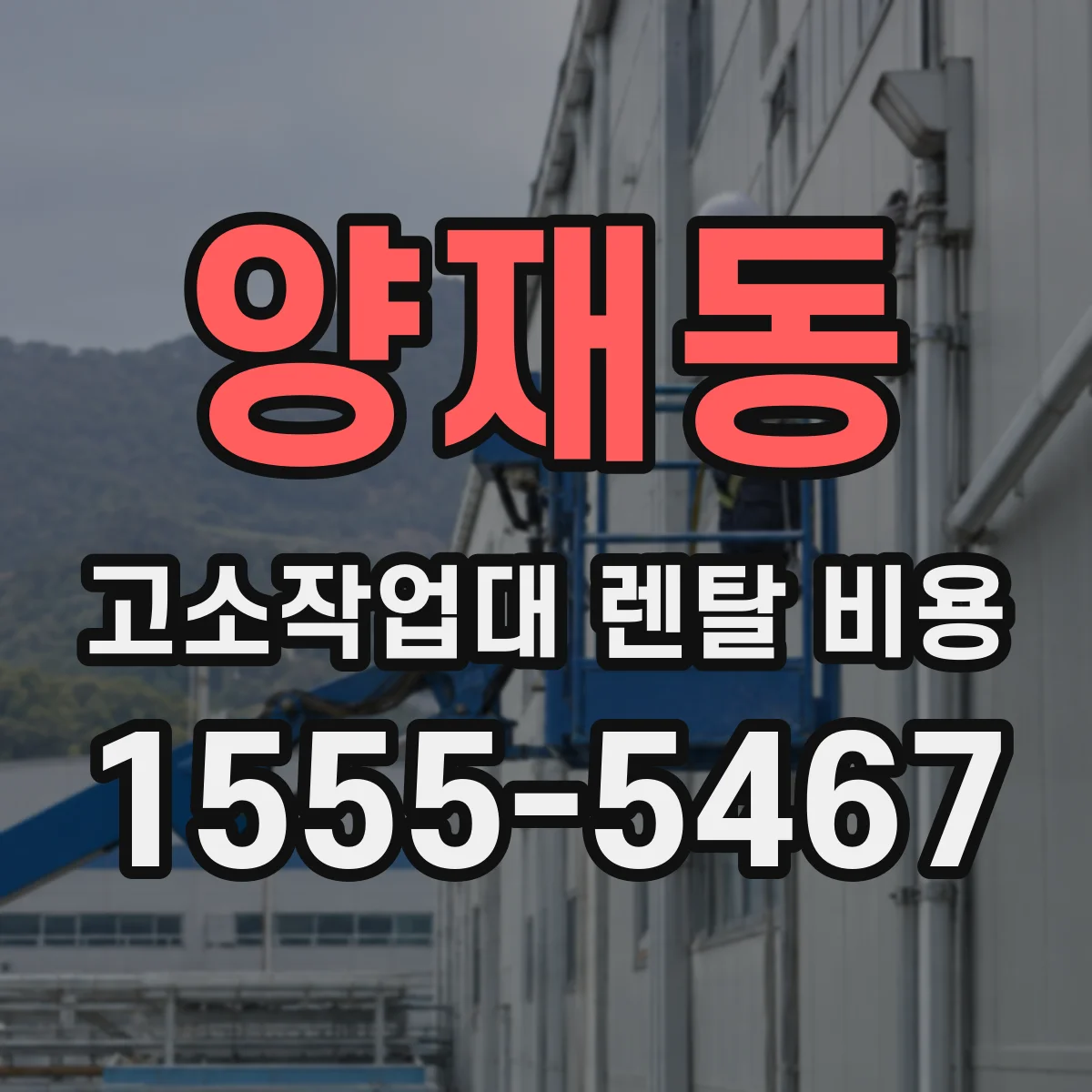 양재동 고소작업대 렌탈 비용