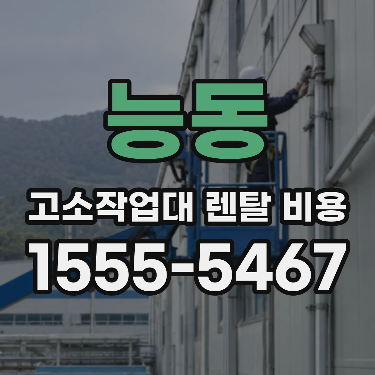 능동 고소작업대 렌탈 비용
