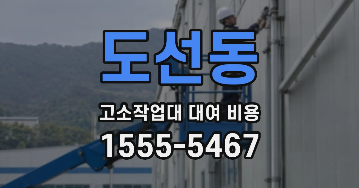 도선동 고소작업대 대여 비용