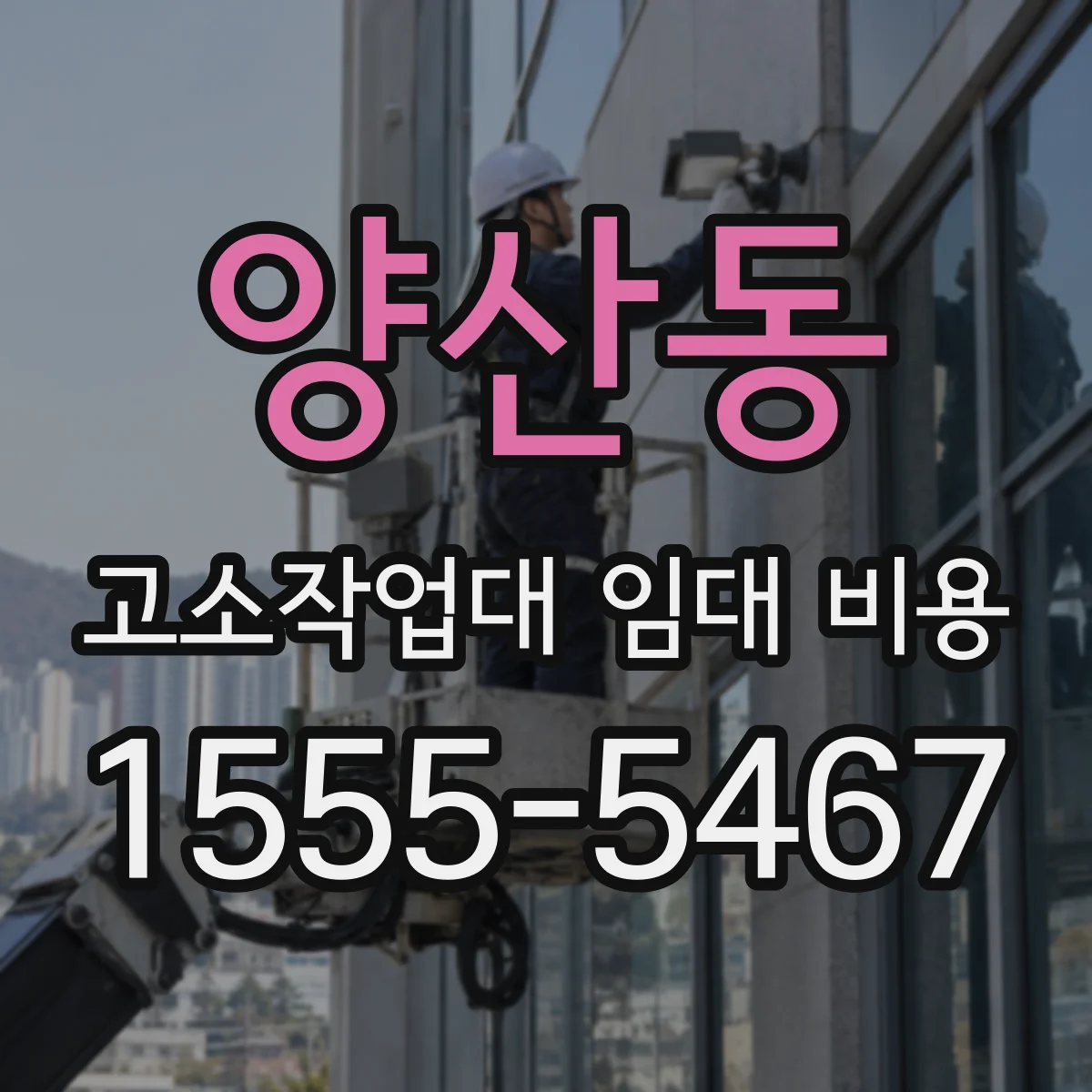 양산동 고소작업대 임대 비용