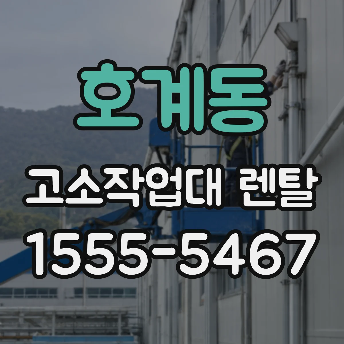 호계동 고소작업대 렌탈