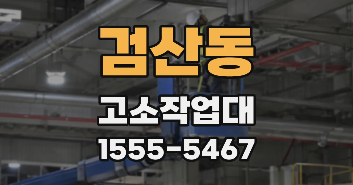 검산동 고소작업대
